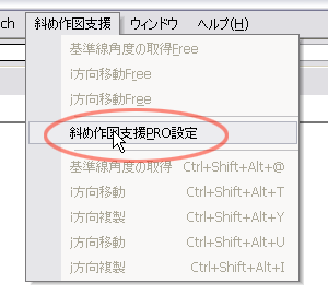 斜め作図支援PRO設定 1